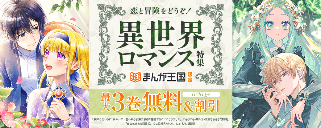 【特別な無料・割引施策】異世界ロマンス特集　恋と冒険をどうぞ！【まんが王国限定】