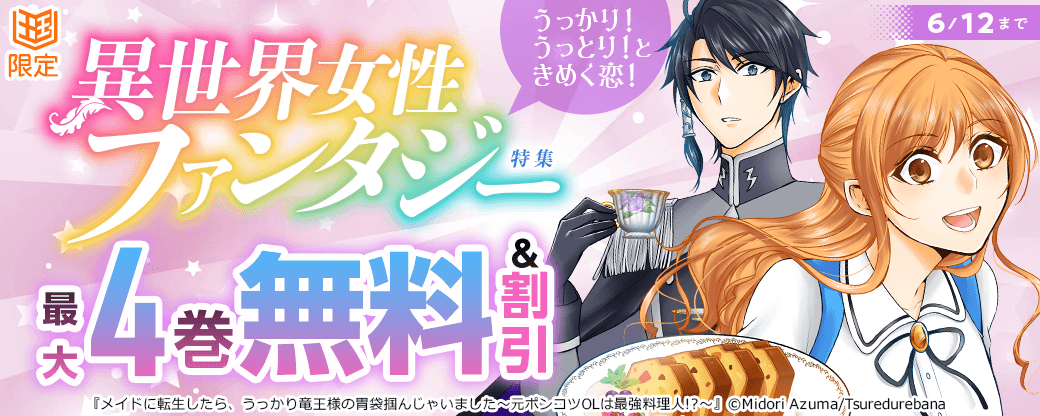 うっかり！うっとり！ときめく恋！異世界女性ファンタジーフェア【まんが王国限定】