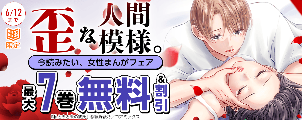 歪な人間模様。今読みたい、女性まんがフェア【まんが王国限定】