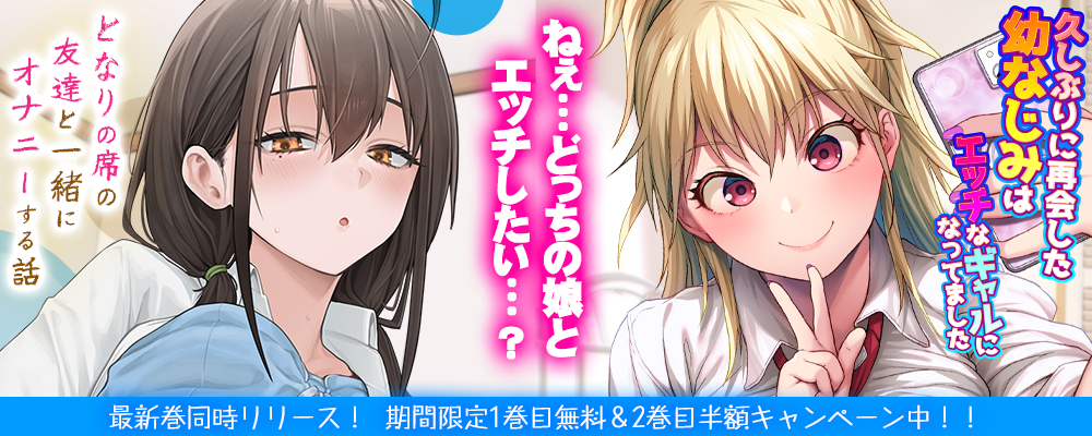 久しぶりに再会した幼なじみはエッチなギャルになってました4巻・となりの席の友達と一緒にオナニーする話4巻同時リリースキャンペーン