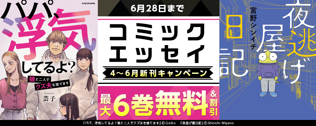 【コミックエッセイ】2026年4～6月刊_新刊連動施策