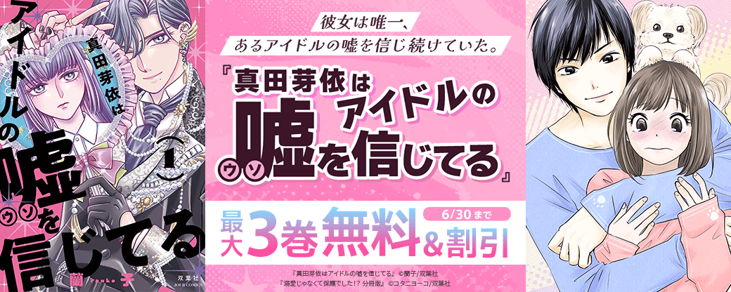 彼女は唯一、あるアイドルの嘘を信じ続けていた。『真田芽依はアイドルの嘘を信じてる』今だけ1巻無料!!