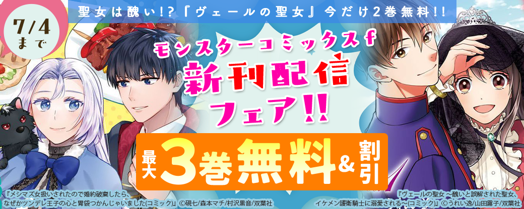 【モンスターコミックスｆ新刊配信フェア!!】聖女は醜い!?『ヴェールの聖女』今だけ2巻無料!!