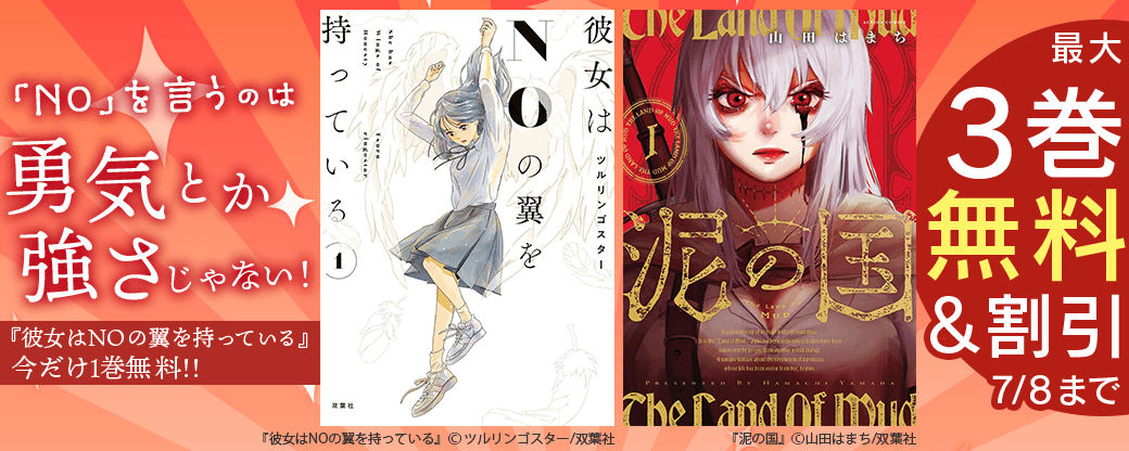 「NO」を言うのは勇気とか強さじゃない！『彼女はNOの翼を持っている』今だけ1巻無料!!