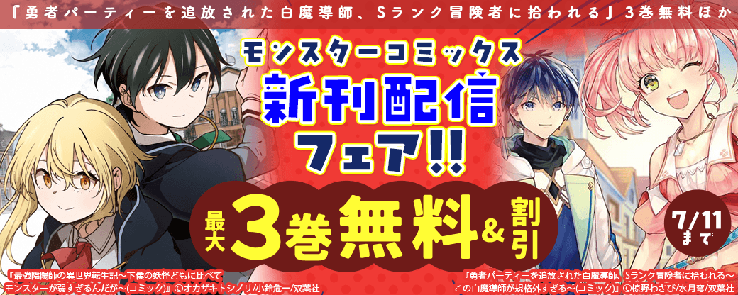 【モンスターコミックス新刊配信フェア！】『勇者パーティーを追放された白魔導師、Sランク冒険者に拾われる』3巻無料ほか
