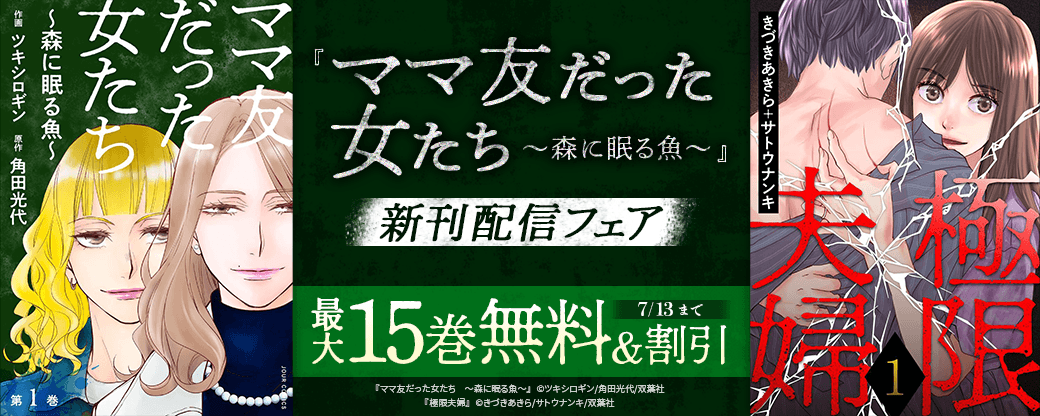 『ママ友だった女たち～森に眠る魚～ 』新刊配信フェア！2巻無料！