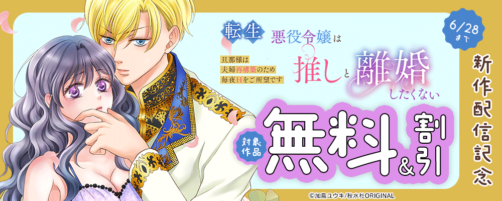 恋愛宣言『転生悪役令嬢は推しと離婚したくない　旦那様は夫婦再構築のため毎夜Hをご所望です 』ほか新作配信記念