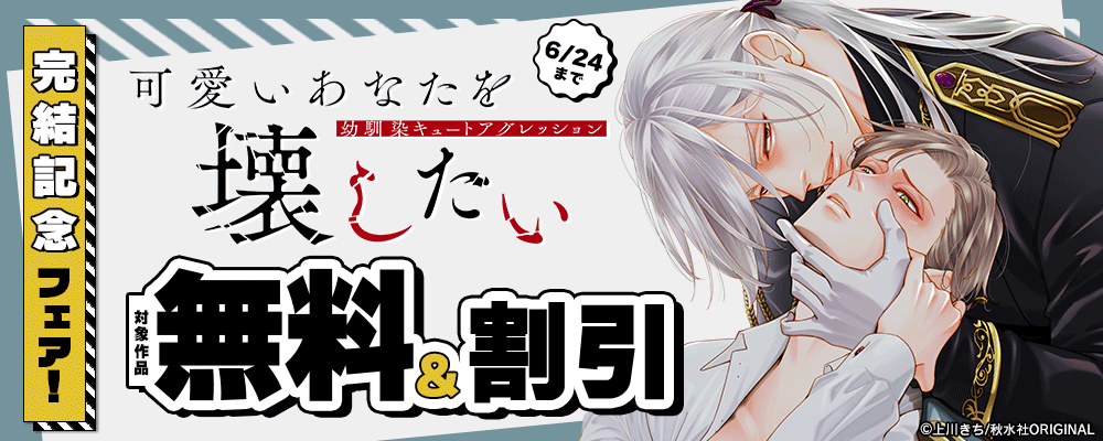 BL宣言『可愛いあなたを壊したい　幼馴染キュートアグレッション』完結記念フェア！