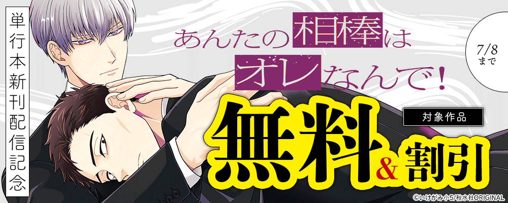 BL宣言『あんたの相棒はオレなんで！【単行本版】2』ほか単行本新刊配信記念フェア！
