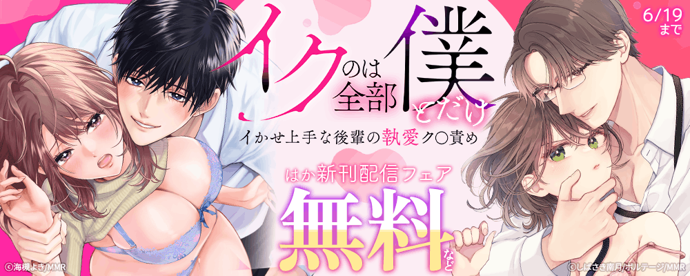 「イクのは全部僕とだけ」イかせ上手な後輩の執愛ク〇責め ほか新刊配信フェア