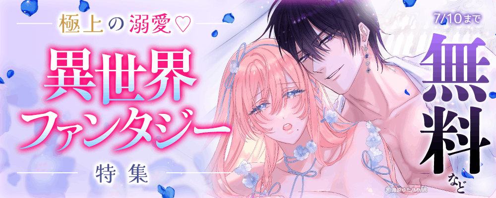 極上の溺愛♡異世界ファンタジー特集