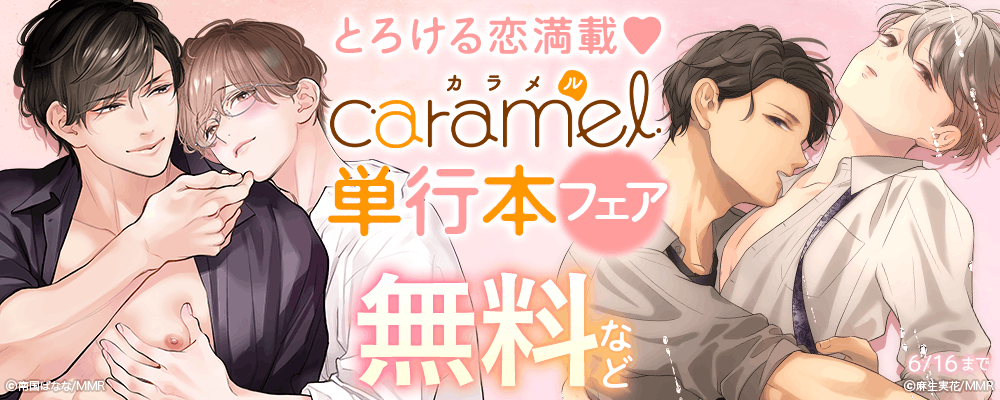 とろける恋満載? caramel単行本フェア