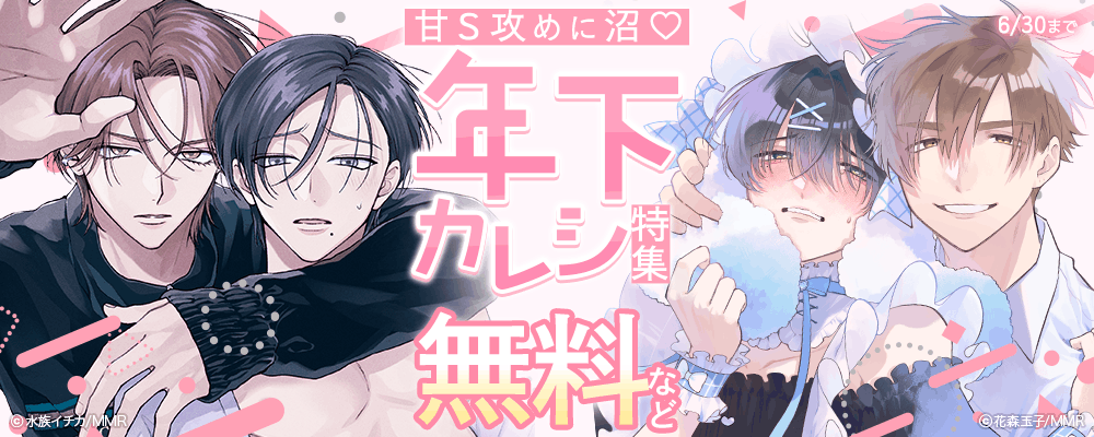 甘S攻めに沼♡年下カレシ特集