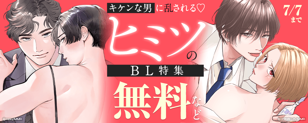 キケンな男に乱される?ヒミツのBL特集