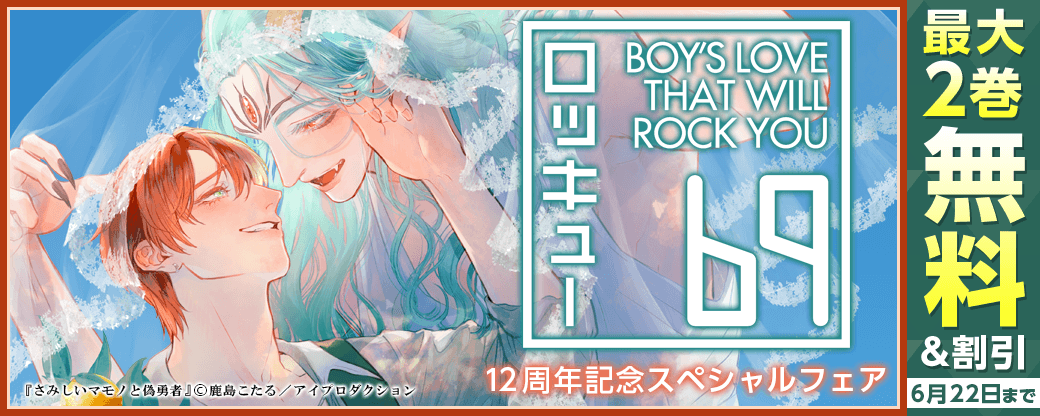 69ロッキュー12周年記念スペシャルフェア　無料＆割引