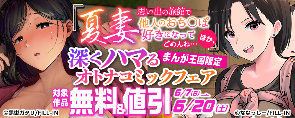 「夏妻～思い出の旅館で他人のおち〇ぽ好きになってごめんね…～」ほか、深くハマるオトナコミックフェア【まんが王国限定】