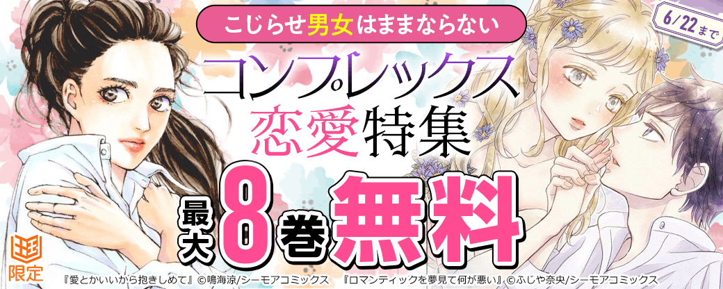 こじらせ男女はままならない　コンプレックス恋愛特集【まんが王国限定】