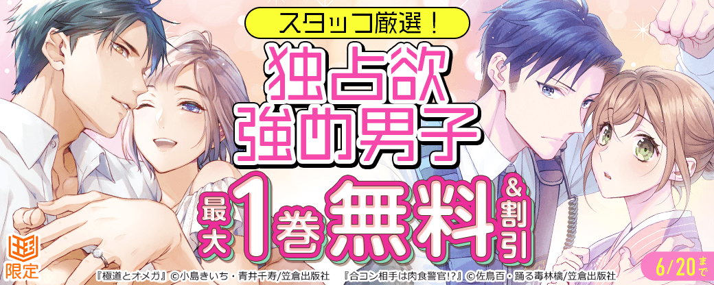 スタッフ厳選！独占欲強め男子フェア【まんが王国限定】