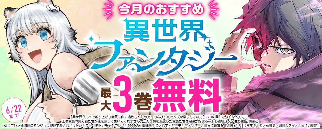 今月のおすすめ異世界ファンタジー特集！
