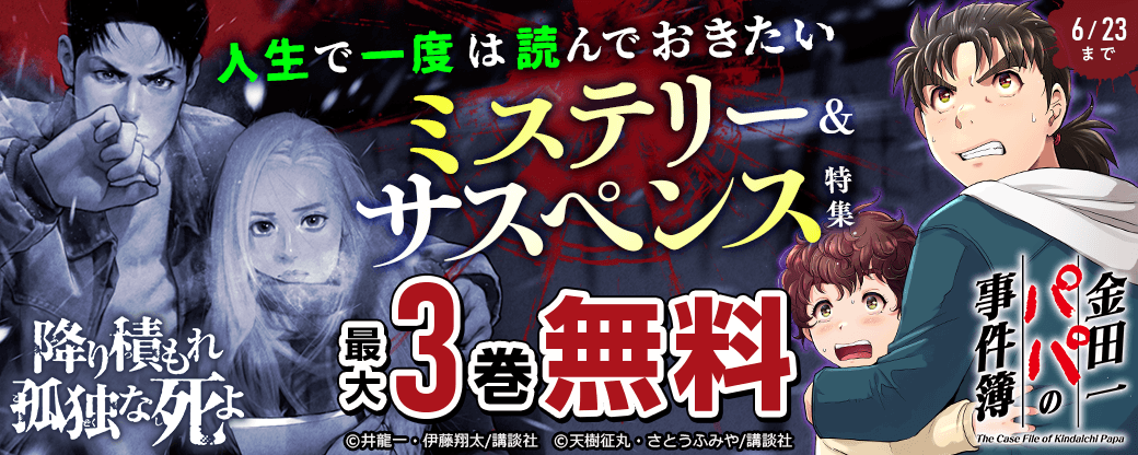 金田一シリーズ最新刊『金田一パパの事件簿』1巻無料記念！人生で一度は読んでおきたいミステリー＆サスペンス特集