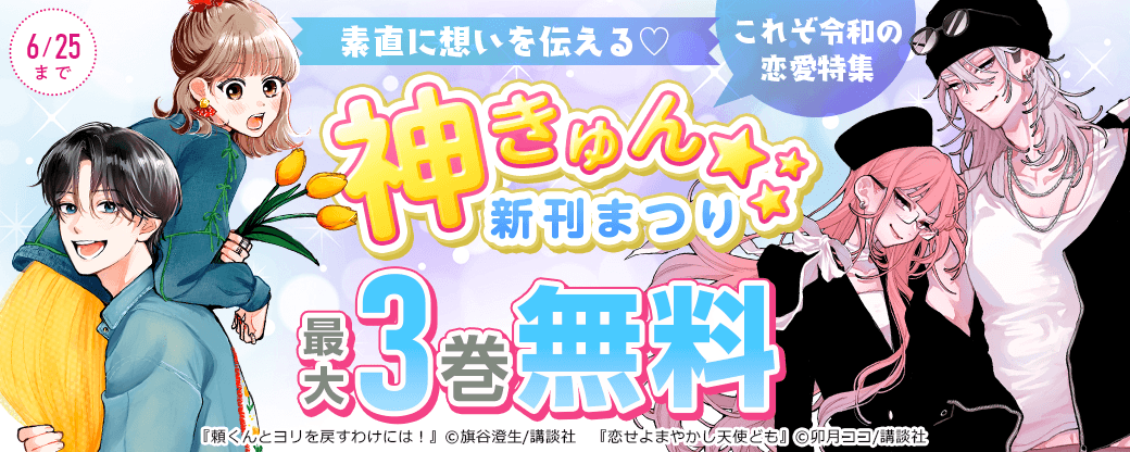 神きゅん新刊まつり『恋せよまやかし天使ども』『頼くんとヨリを戻すわけには！』『愛がなければアイドルできない』新刊配信！素直に想いを伝える♡これぞ令和の恋愛特集
