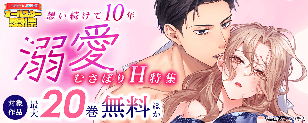 想い続けて10年　溺愛むさぼりH特集