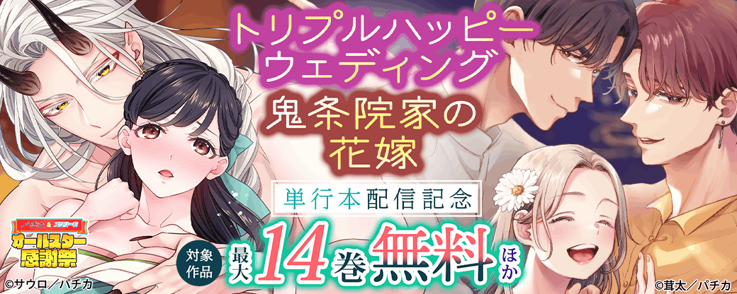 『トリプルハッピーウェディング』『鬼条院家の花嫁』単行本配信記念
