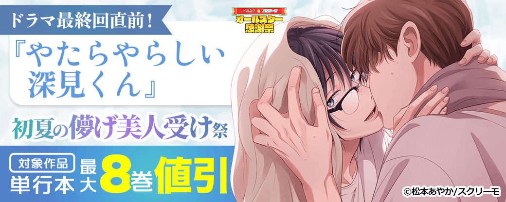 ドラマ最終回直前！『やたらやらしい深見くん』 初夏の儚げ美人受け祭