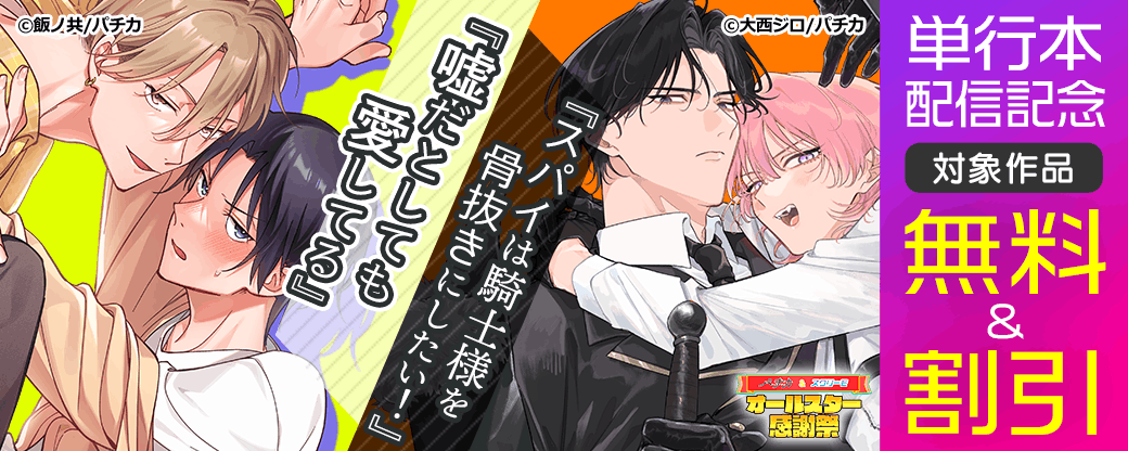『嘘だとしても愛してる』『スパイは騎士様を骨抜きにしたい！』単行本配信記念