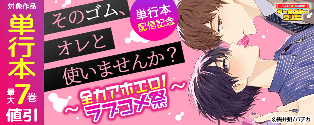 『そのゴム、オレと使いませんか？』単行本配信記念 ～全力アホエロ！ラブコメ祭～
