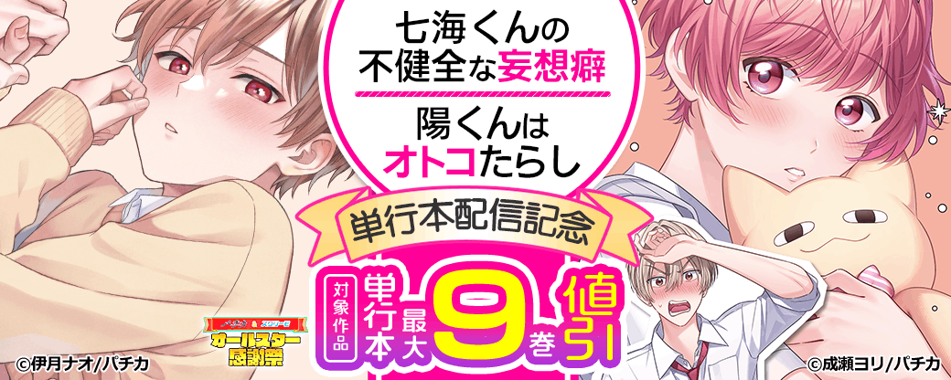 『七海くんの不健全な妄想癖』『陽くんはオトコたらし』単行本配信記念