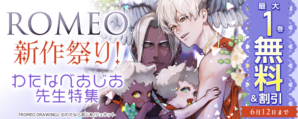 ROMEO新作祭り！わたなべあじあ先生特集