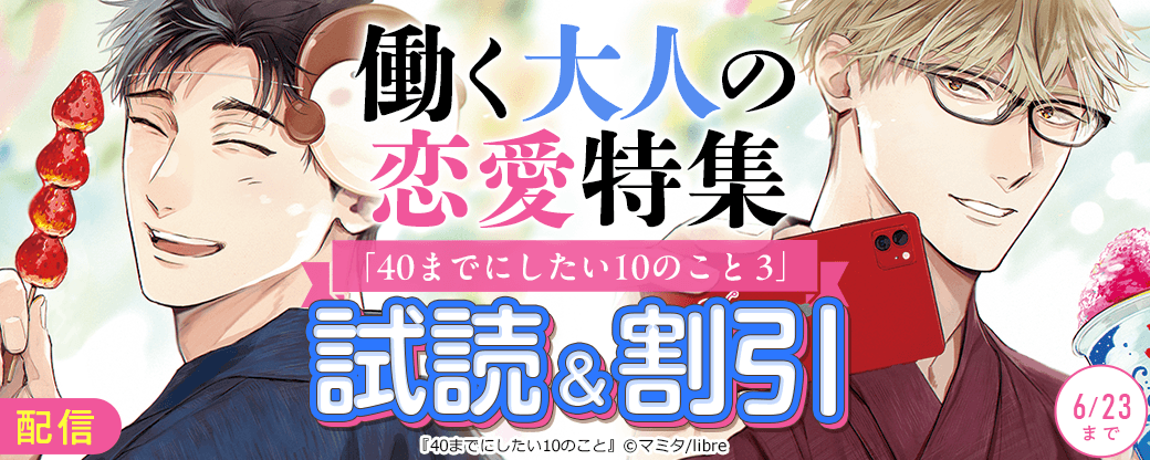 「40までにしたい10のこと 3」配信　働く大人の恋愛特集