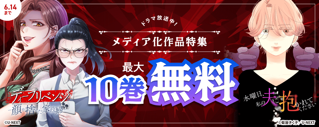 『水曜日、私の夫に抱かれてください』『ディープリベンジ-顔を捨てた家政婦- 』ドラマ放送中！メディア化作品特集 最大10巻無料