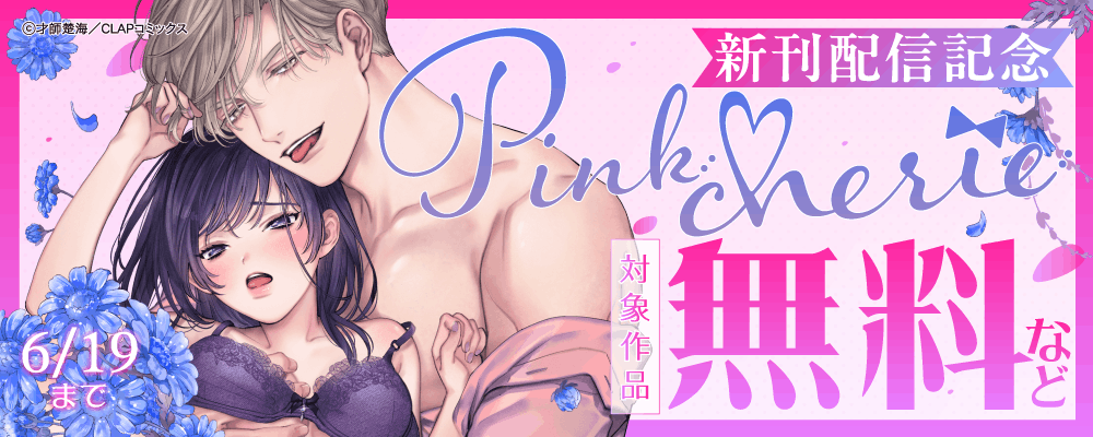 『Pinkcherie』最新話配信記念キャンペーン