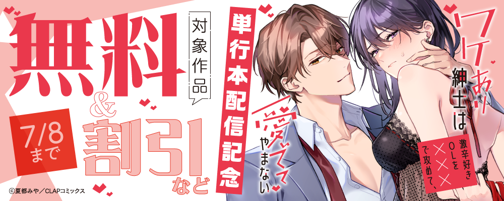 『ワケあり紳士は激辛好きOLを×××で攻めて、愛でてやまない』単行本配信記念キャンペーン