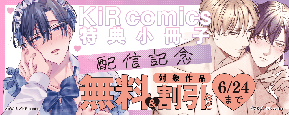 KiR comics特典小冊子配信記念キャンペーン