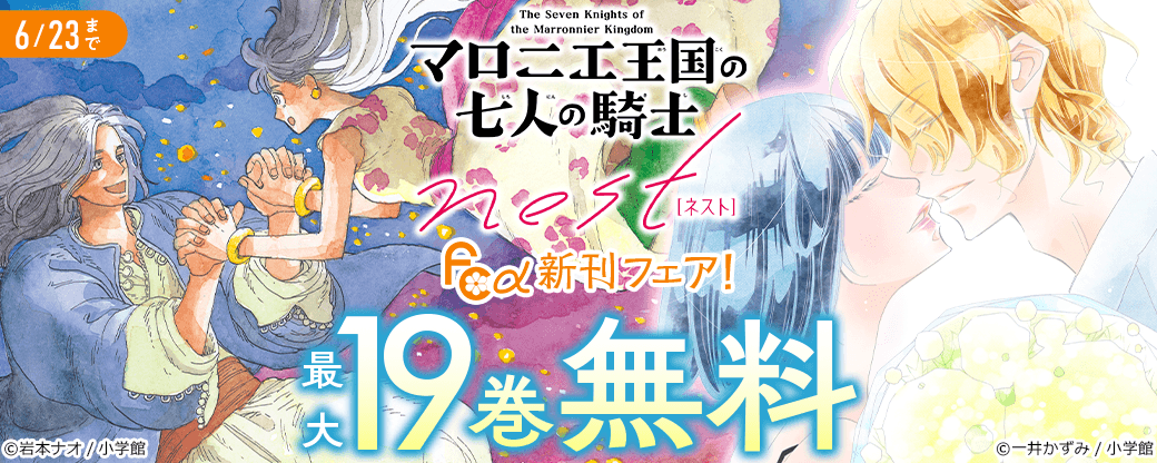 『マロニエ王国の七人の騎士』&『nest』ほか　フラワーコミックスα新刊フェア！