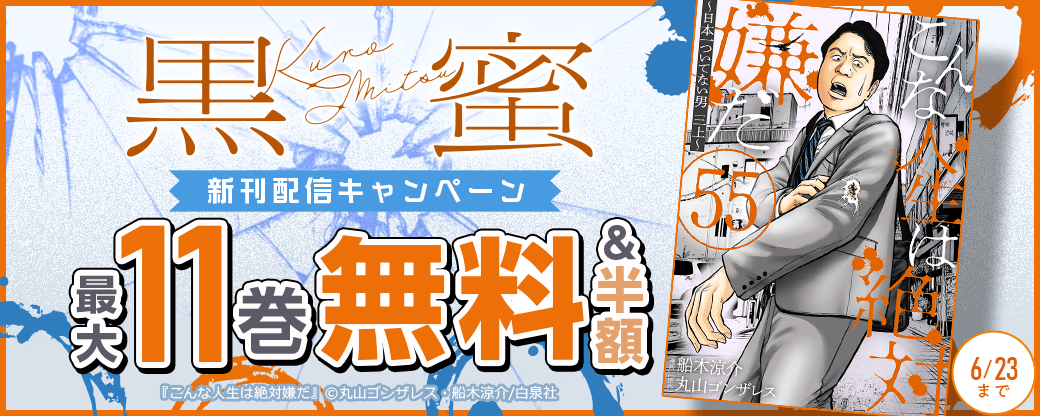 黒蜜新刊配信キャンペーン