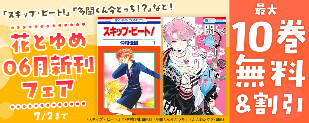 「スキップ・ビート!」「多聞くん今どっち！？」など！花とゆめ06月新刊フェア