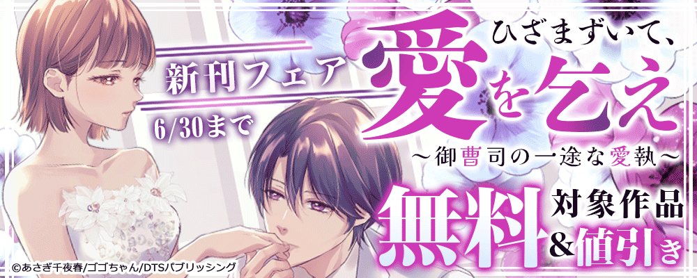 ひざまずいて、愛を乞え～御曹司の一途な愛執～新刊フェア　対象作品無料＆割引