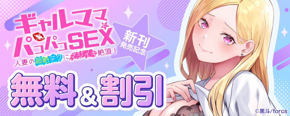 ギャルママとパコパコＳＥＸ～人妻の超絶テクにマジイキ絶頂！ / 新刊発売記念