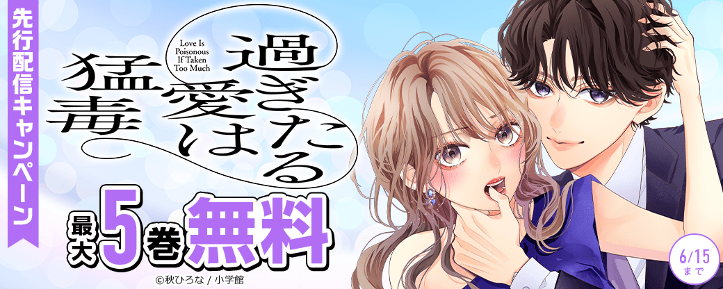 『過ぎたる愛は猛毒』先行配信キャンペーン