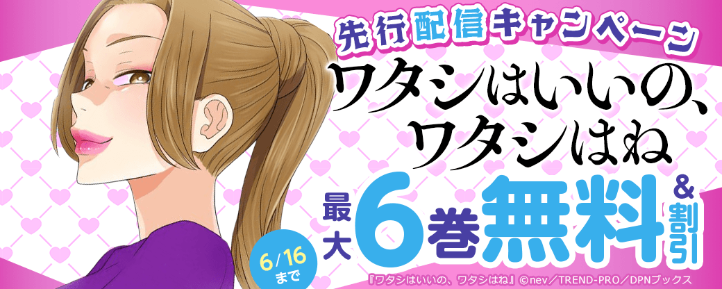 『ワタシはいいの、ワタシはね』先行配信キャンペーン