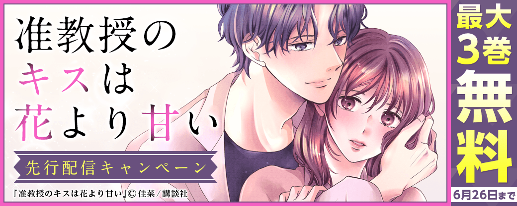 『准教授のキスは花より甘い』先行配信キャンペーン