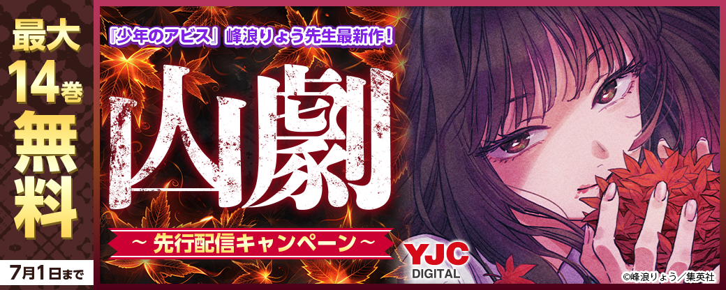 『少年のアビス』峰浪りょう先生最新作！『山劇』先行配信キャンペーン