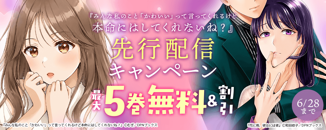 『みんな私のこと「かわいい」って言ってくれるけど本命にはしてくれないね？』先行配信キャンペーン