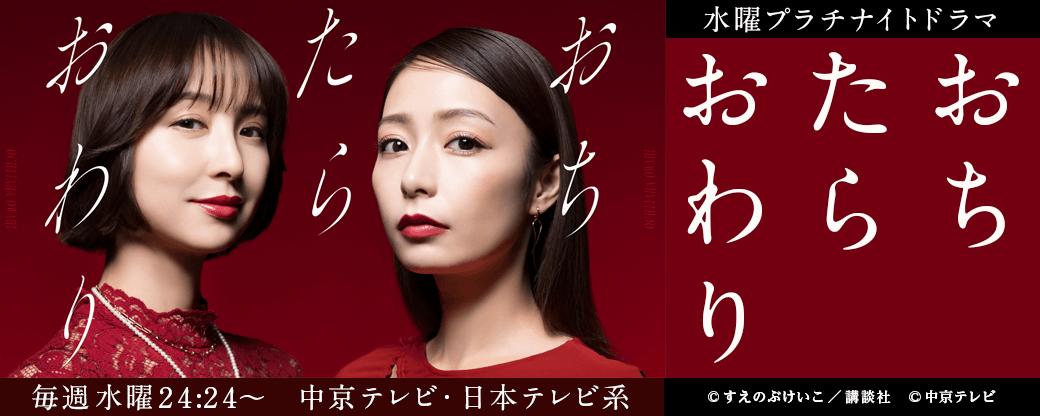 『おちたらおわり』実写ドラマ化記念！過酷な人間模様を刮目せよ…！　究極のドロドロ作品特集