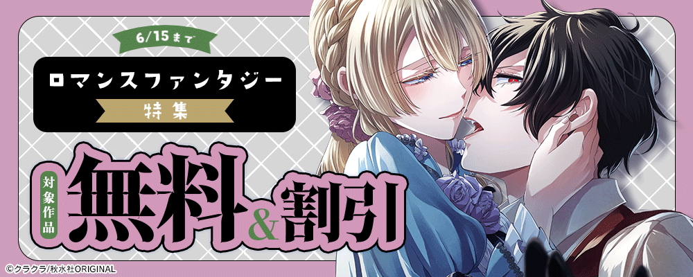 ロマンスファンタジー特集！