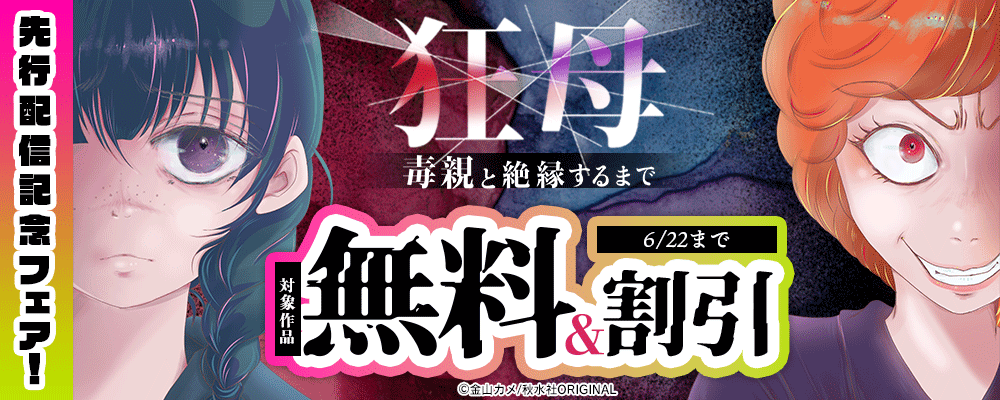 『狂母　毒親と絶縁するまで5』ほか先行配信記念フェア！